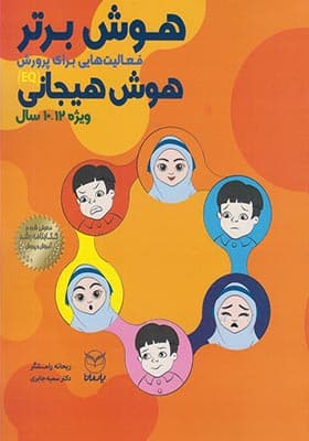 کتاب هوش برتر هوش هیجانی 12 – 10 سال