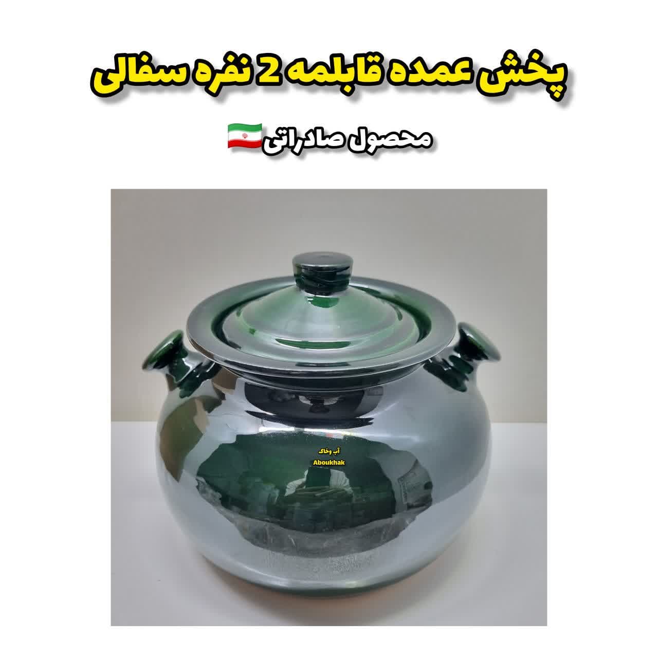 پخش عمده قابلمه ۲نفره سفالی