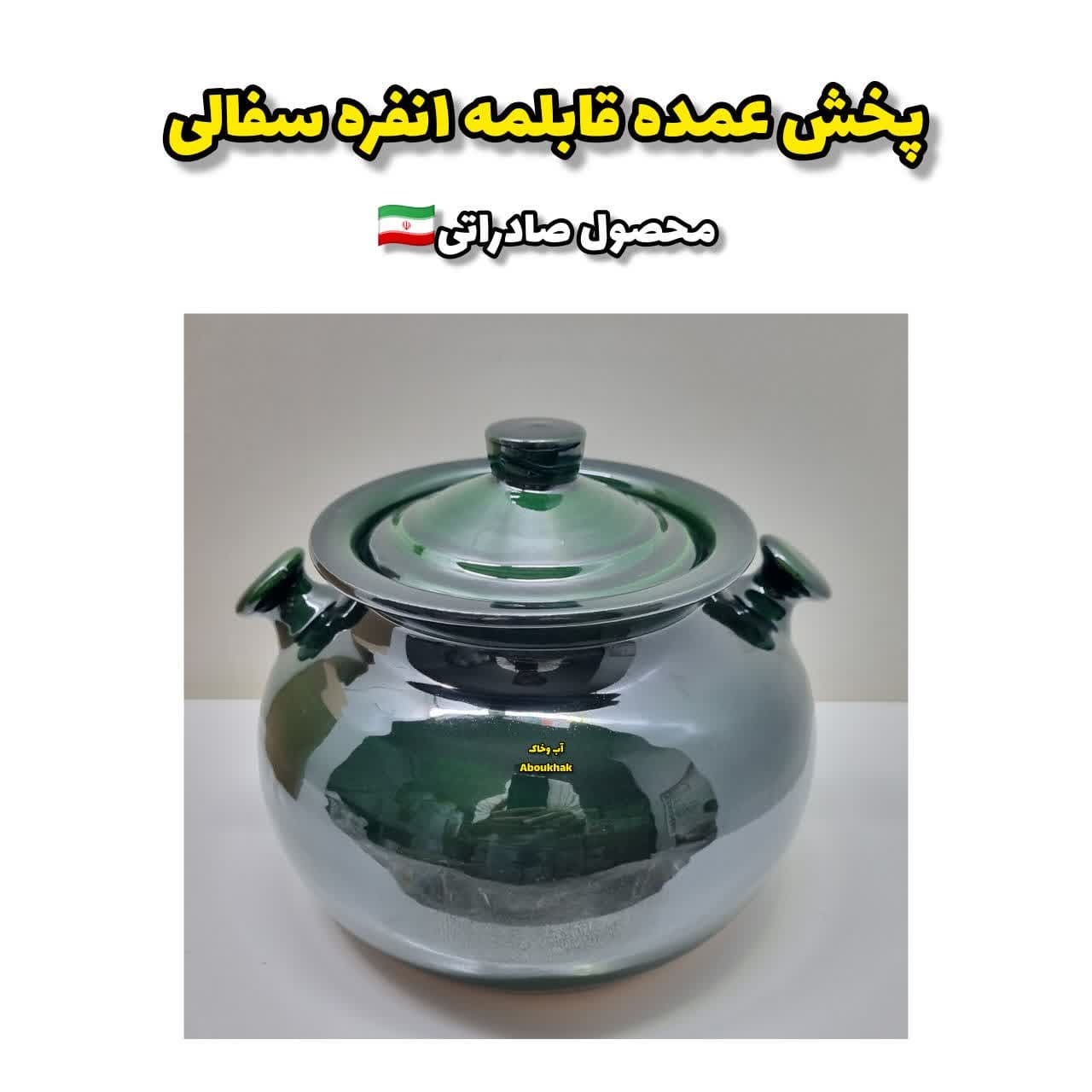 پخش عمده قابلمه ۱نفره سفالی