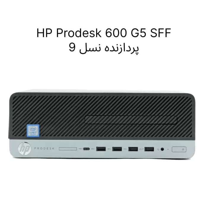 مینی کیس HP ProDesk 600 G5 SFF نسل 9 با رم 8 و حافظه 256