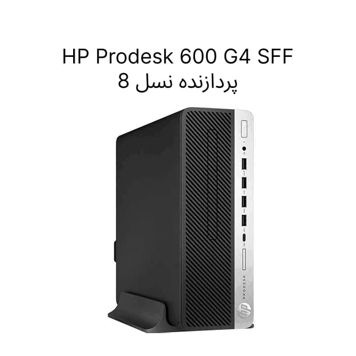مینی کیس استوک HP ProDesk 600 G4 SFF نسل 8 با رم 8 و حافظه 500