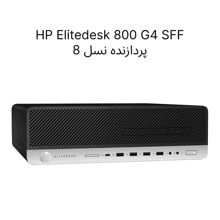 مینی کیس استوک HP EliteDesk 800 G4 SFF نسل 8 | رم 8GB | حافظه 500GB