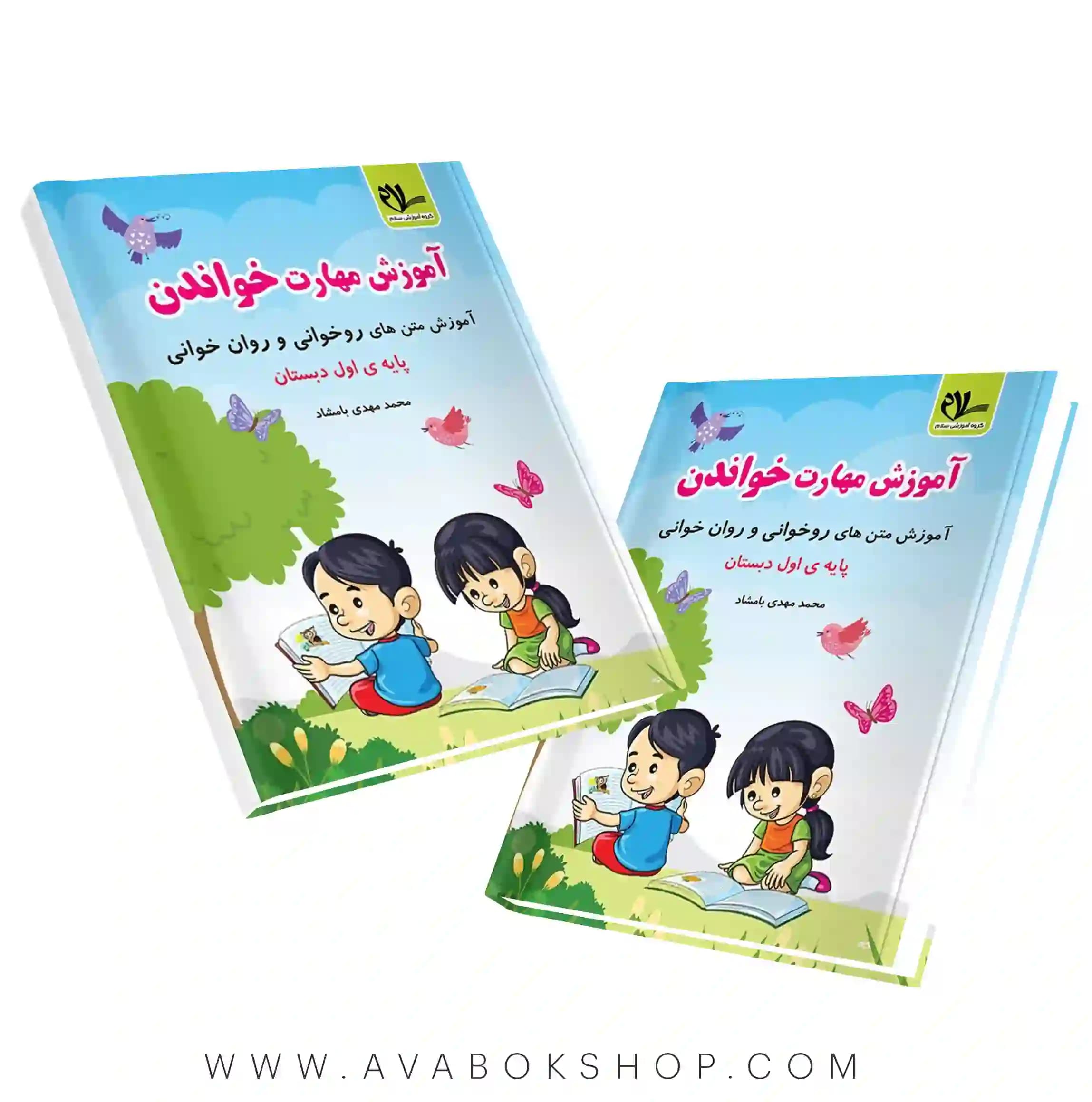 کتاب آموزش مهارت خواندن اول دبستان نشر سلام