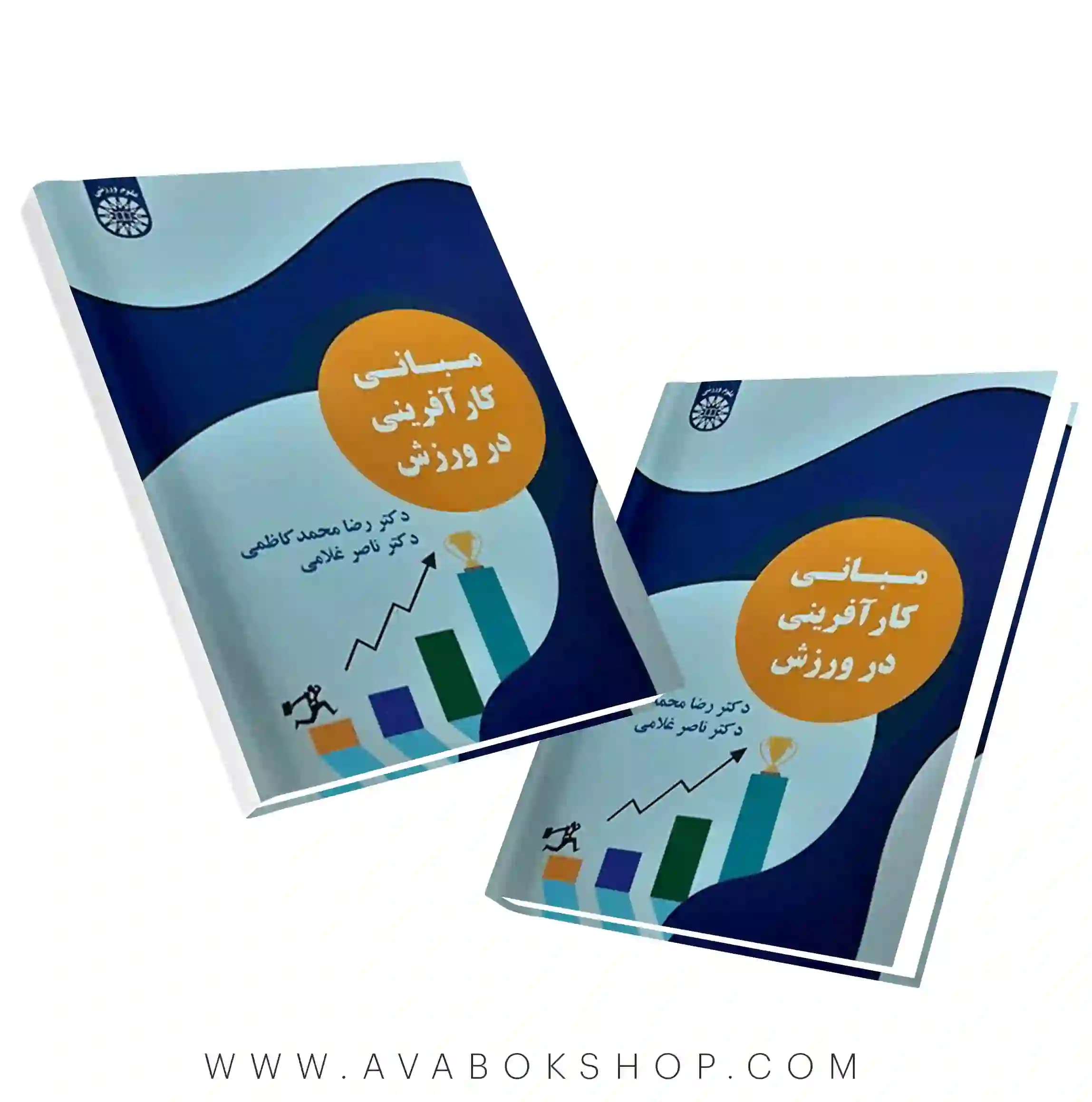 کتاب مبانی کارآفرینی در ورزش انتشارات سمت