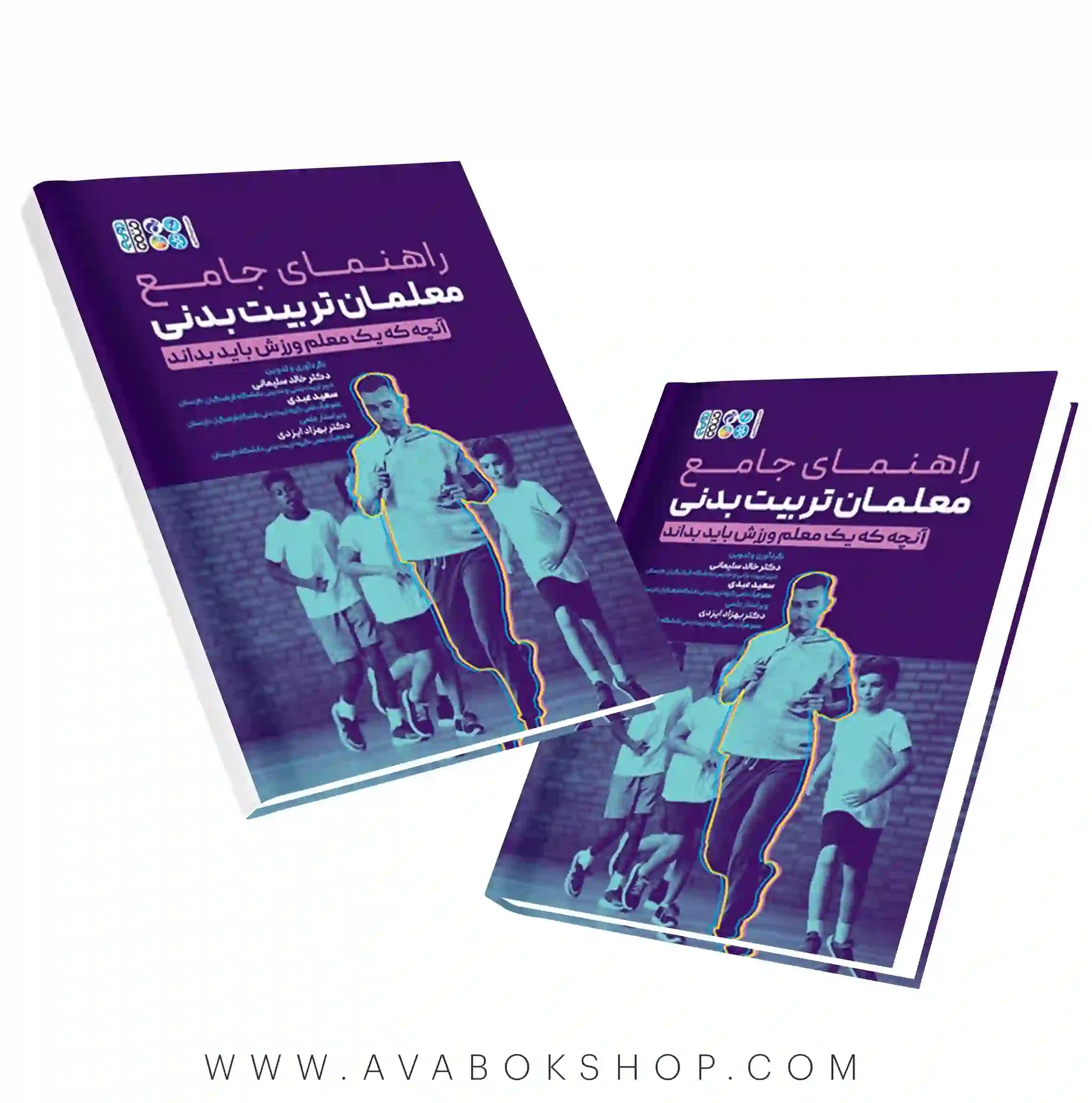 کتاب راهنمای جامع معلمان تربیت بدنی انتشارات حتمی