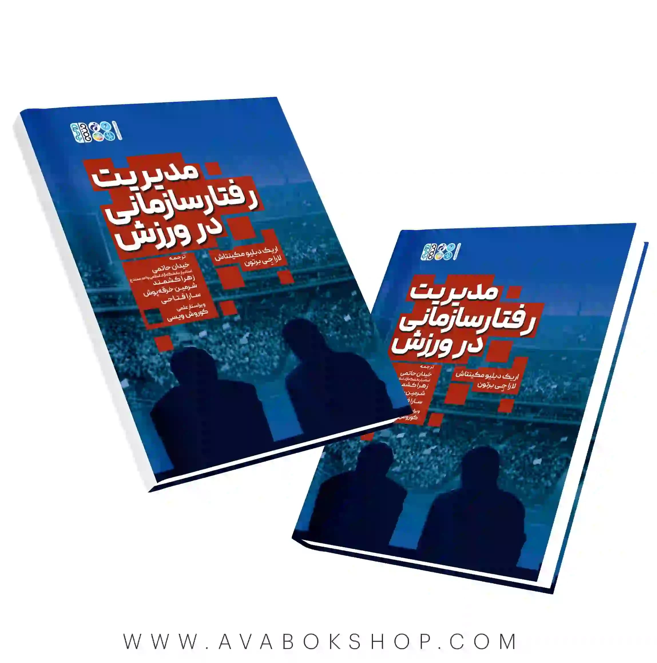 کتاب مدیریت رفتار سازمانی در ورزش انتشارات حتمی