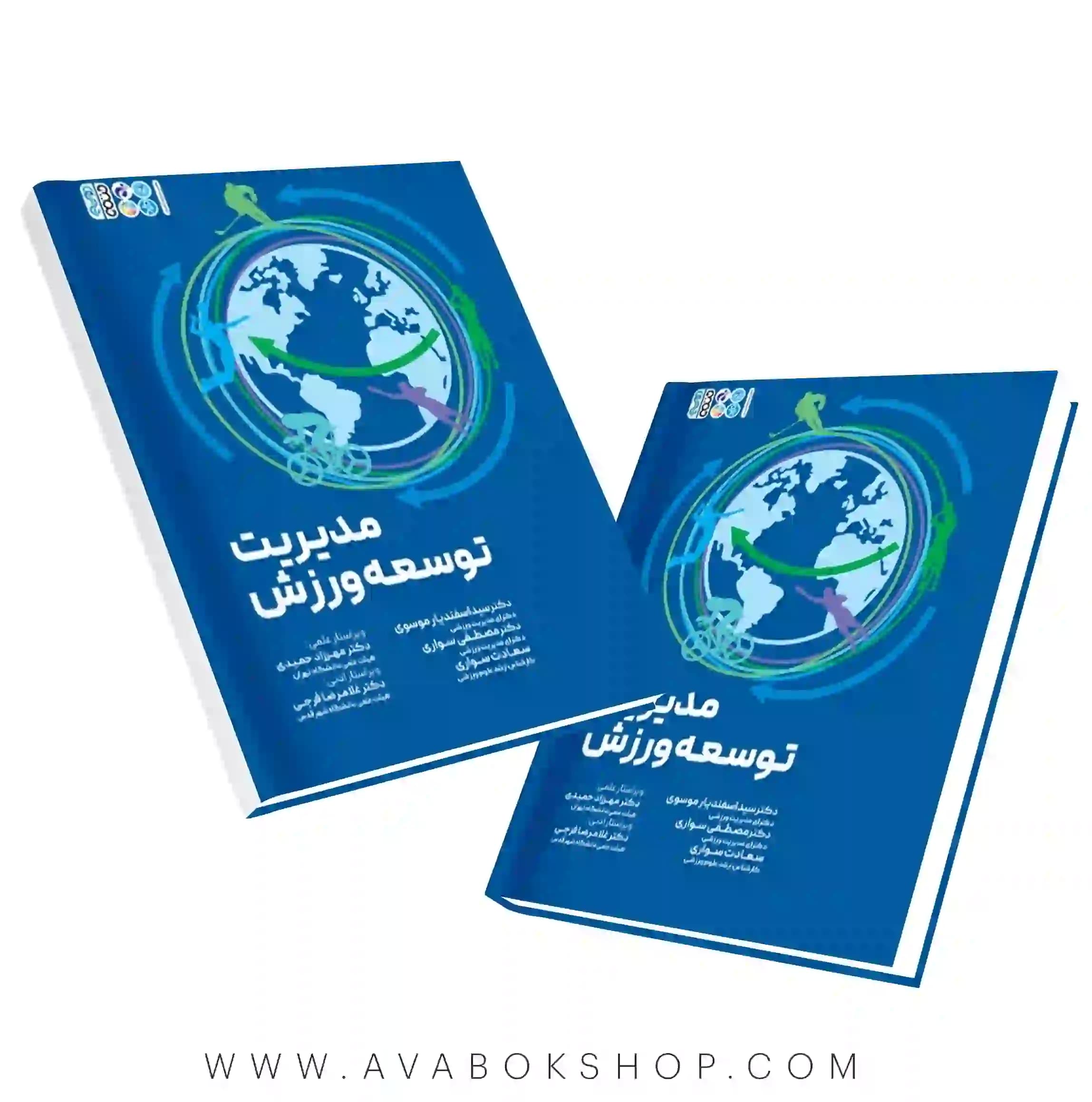 کتاب مدیریت توسعه ورزش انتشارات حتمی