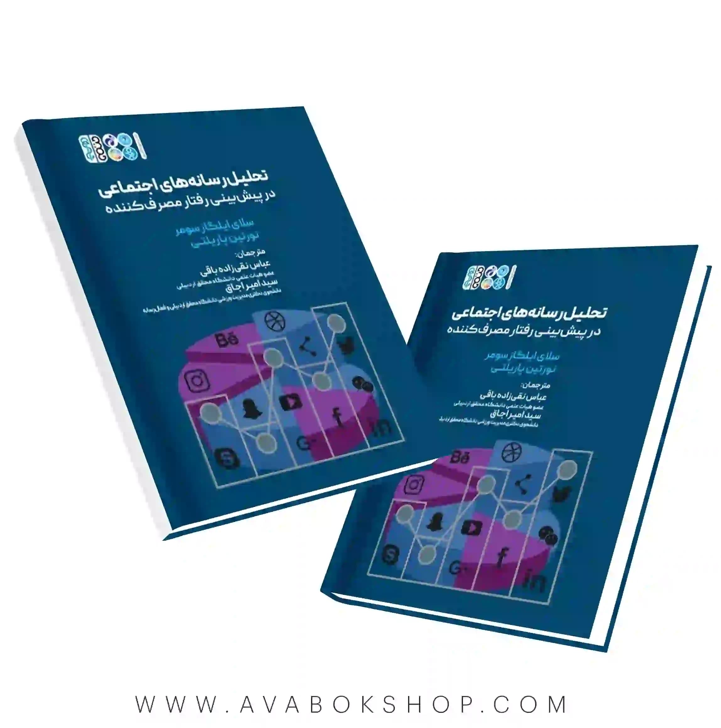 کتاب تحلیل رسانه های اجتماعی در پیش بینی رفتار مصرف کننده انتشارات حتمی