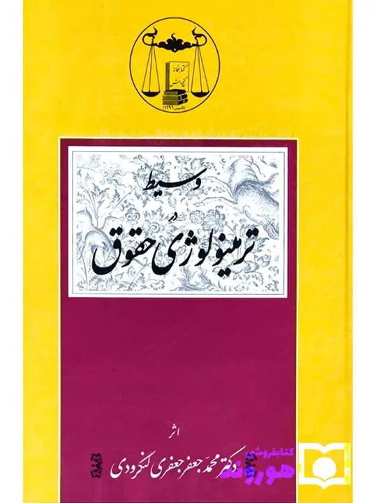 وسیط در ترمینولوژی حقوق | دکتر محمدجعفر جعفری‌لنگرودی