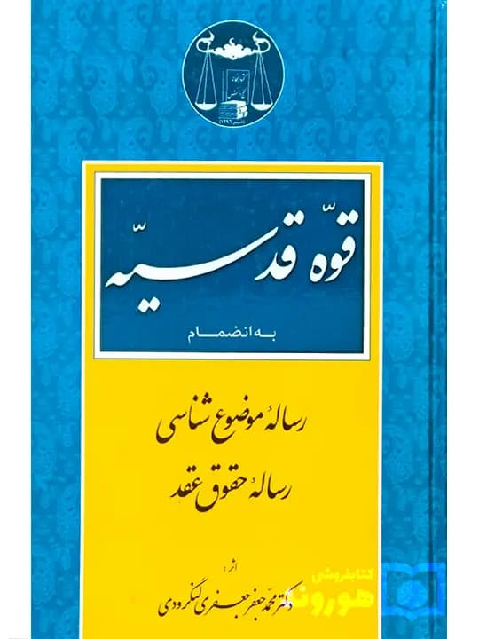 قوه قدسیه به انضمام (رساله موضوع شناسی-رساله حقوق عقد) | دکتر محمدجعفر جعفریلنگرودی
