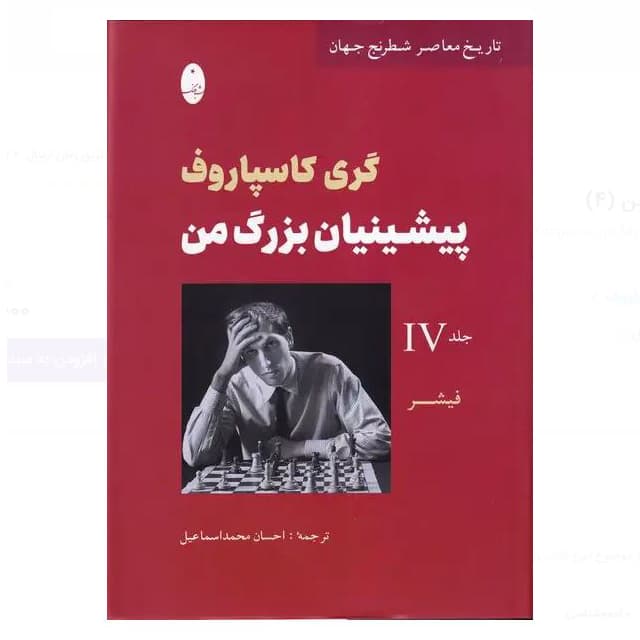 پیشینیان بزرگ من جلد 4 (فیشر)