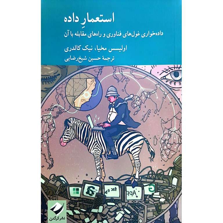 استعمار داده