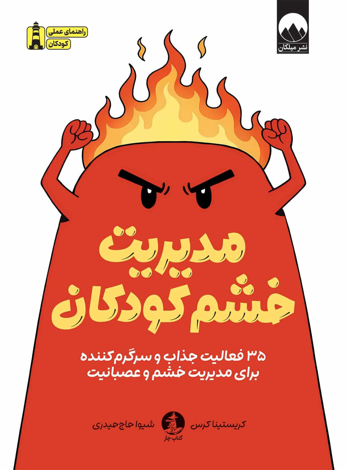 مدیریت خشم کودکان