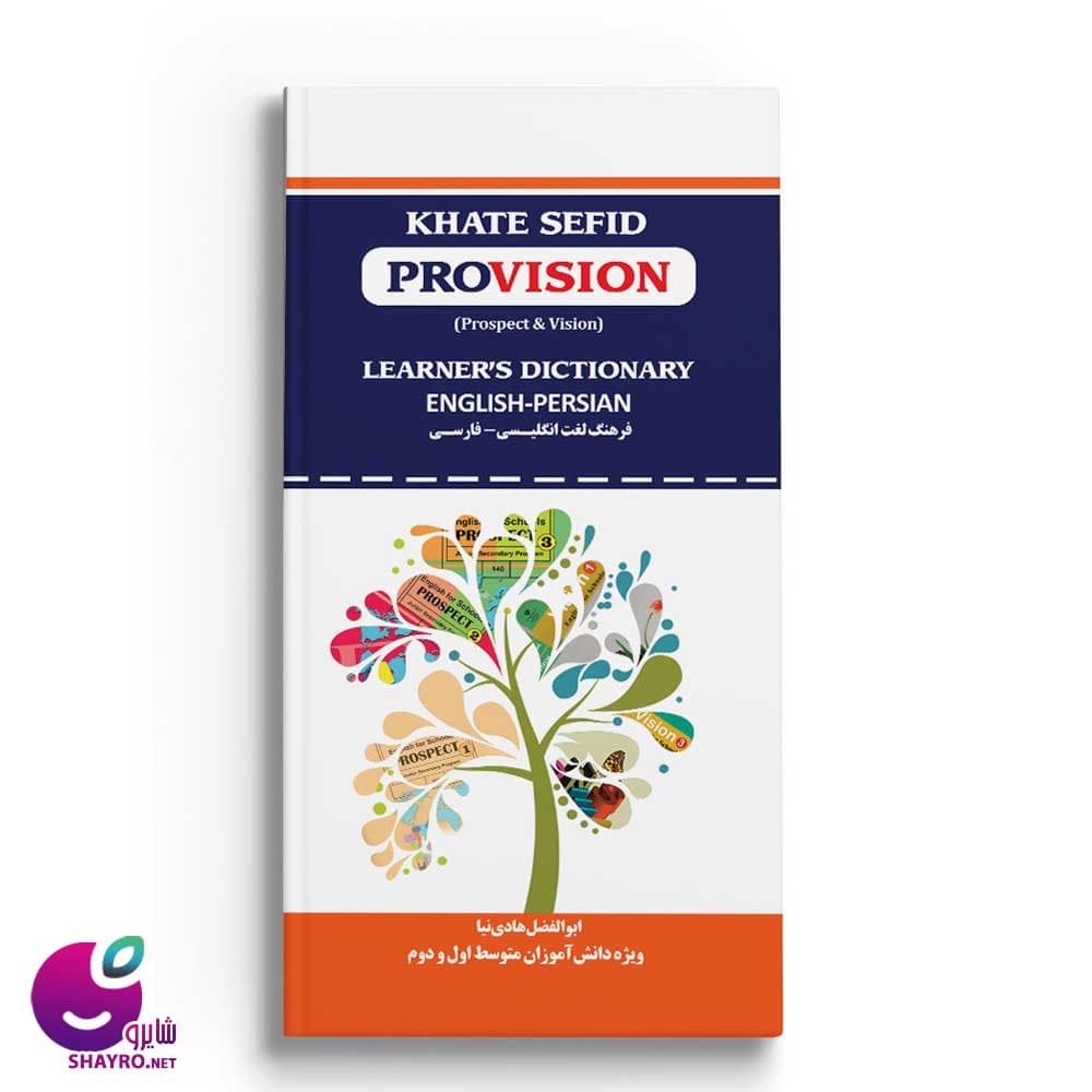 Provision (فرهنگ لغت دانش آموز) خط سفید