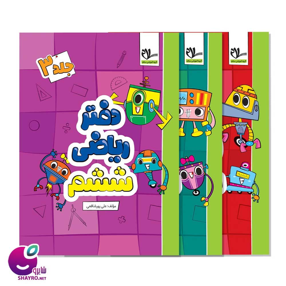 دفتر ریاضی ششم دبستان (سه جلدی) سلام