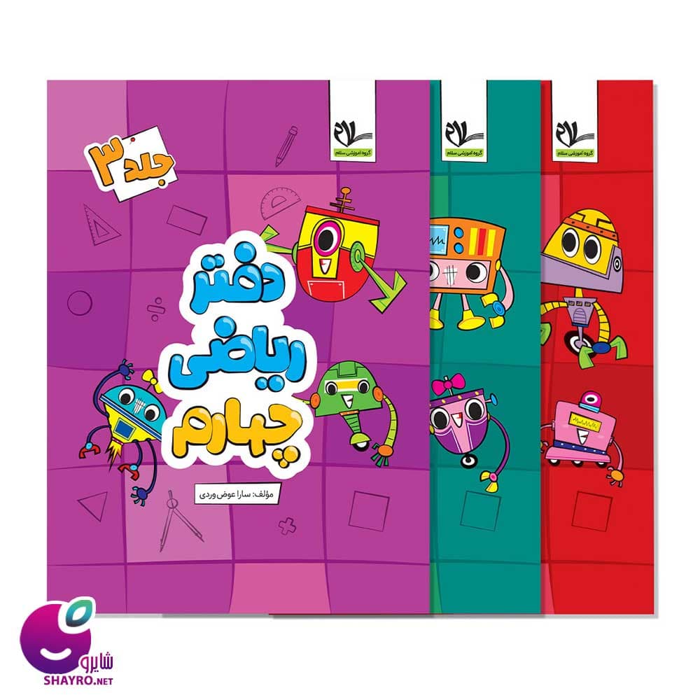 دفتر ریاضی چهارم دبستان (سه جلدی) سلام