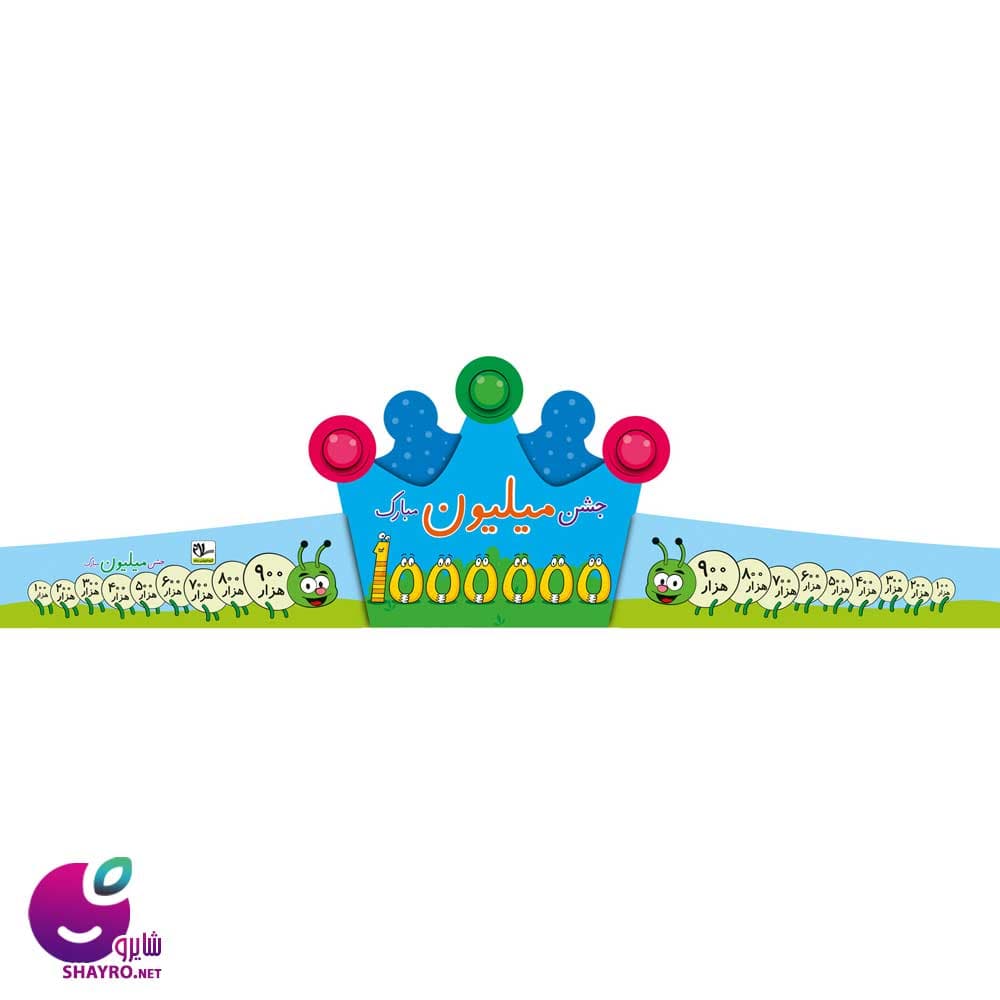 تاج جشن میلیون طرح جدید (کد ۳)