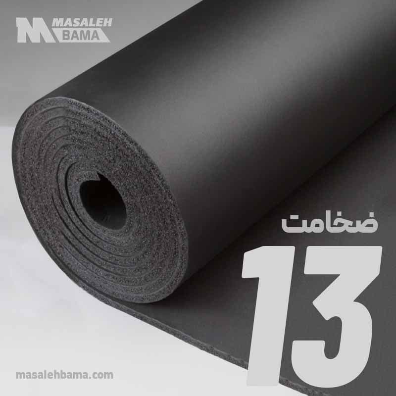 عایق الاستومری رولی ضخامت 13 میلی متر سوپرفلکس