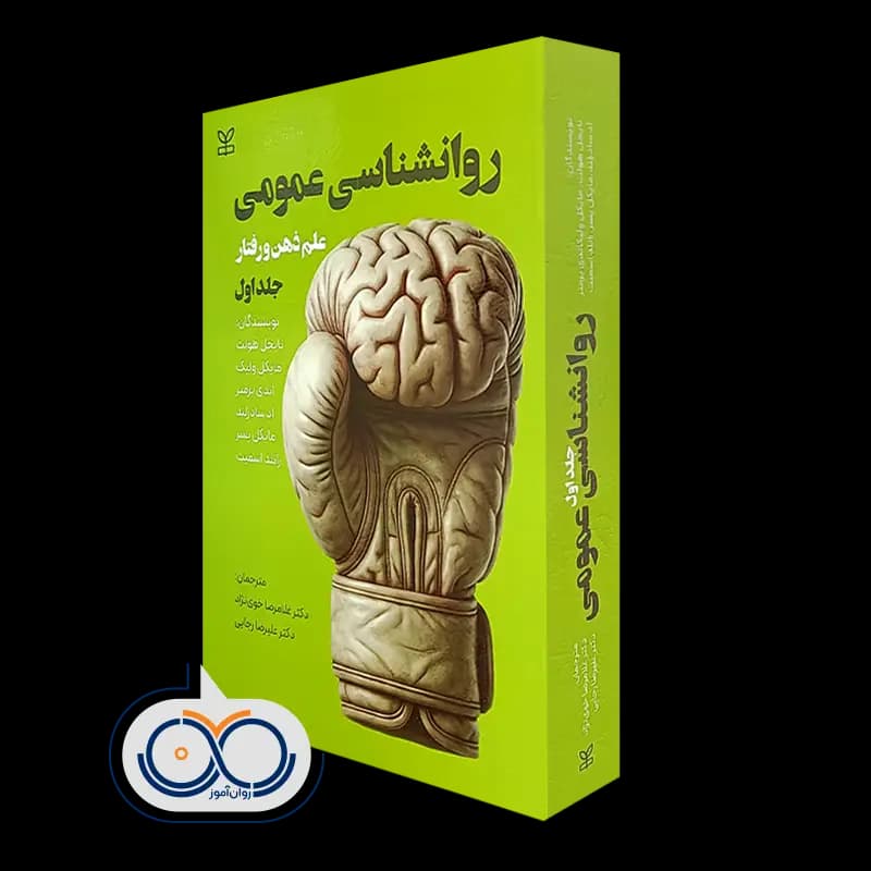 روانشناسی عمومی (جلد اول) – ترجمه غلامرضا خوی نژاد