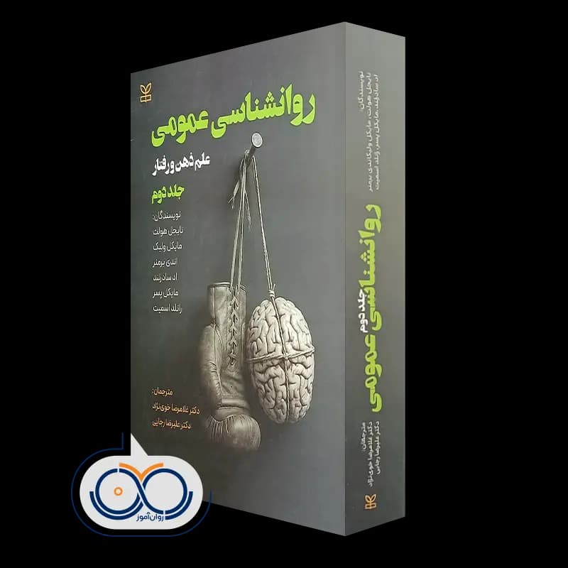 روانشناسی عمومی (جلد دوم) – ترجمه غلامرضا خوی نژاد
