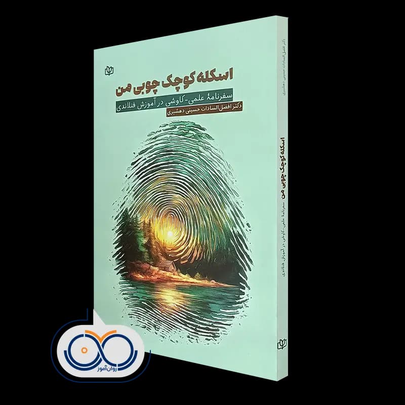 اسکله کوچک چوبی من – افضل السادات حسینی دهشیری