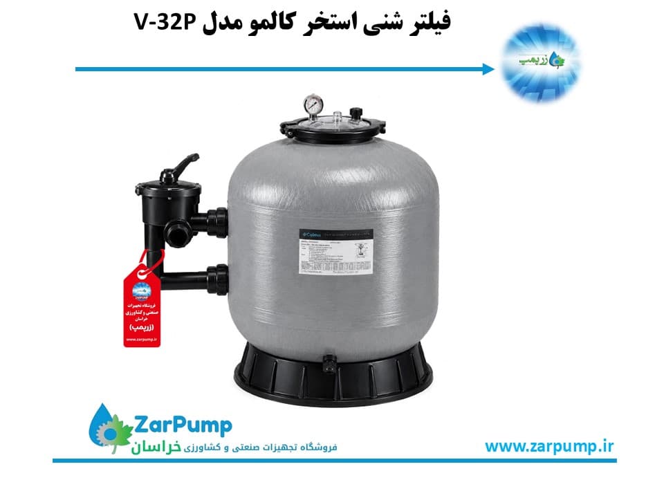 فیلتر شنی استخر کالمو مدل V-32P