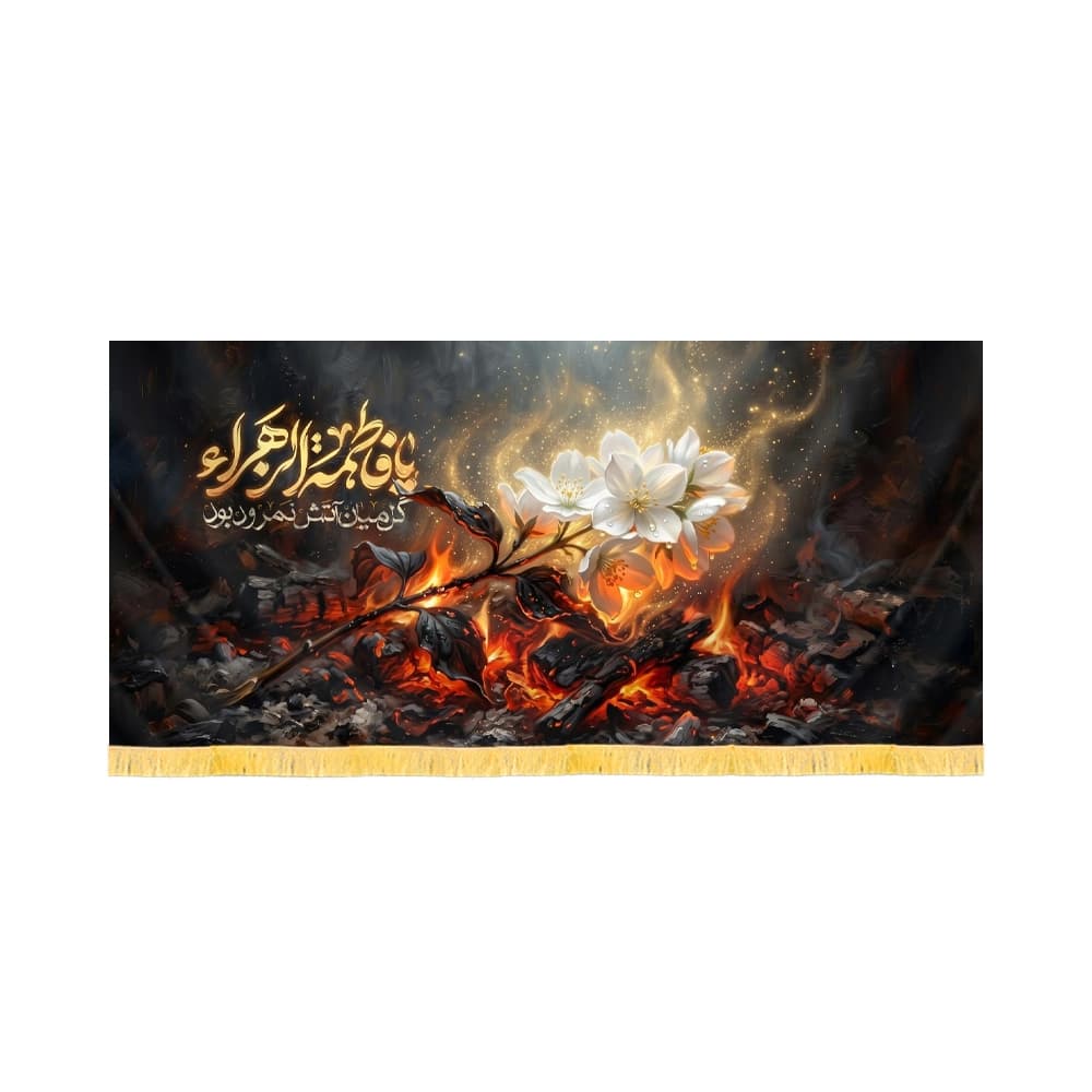 کتیبه فاطمیه تصویری مخمل گل میان آتش نمرود بود کد 60573