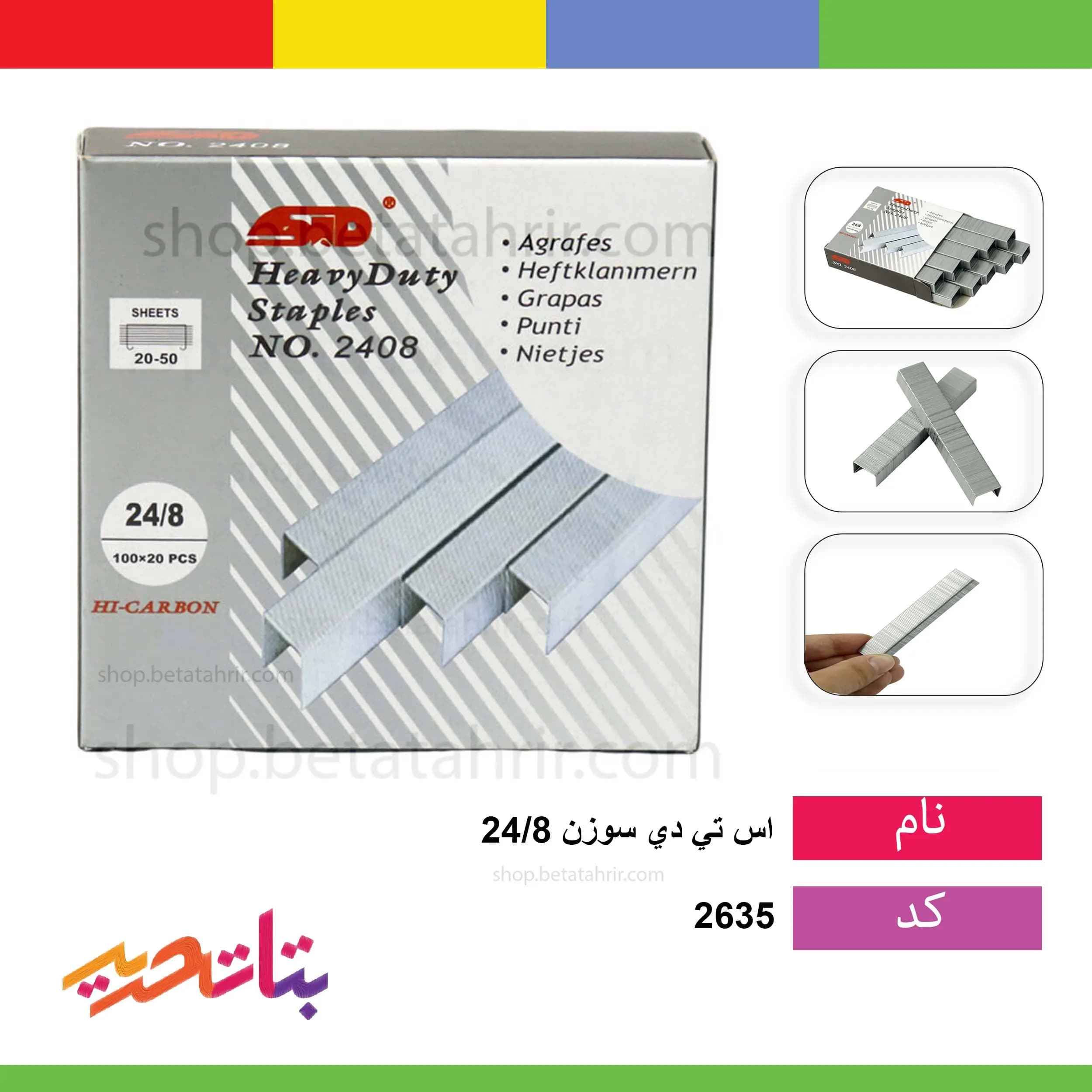 سوزن دوخت (منگنه) 24/8 اس تی دی
