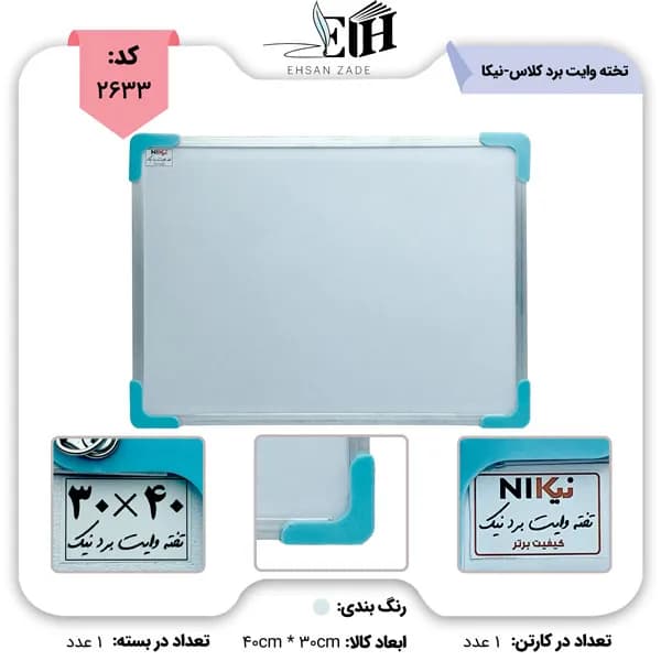 تخته وایت برد کوچک نیکا سایز 30×40 سانتی متر | پخش عمده