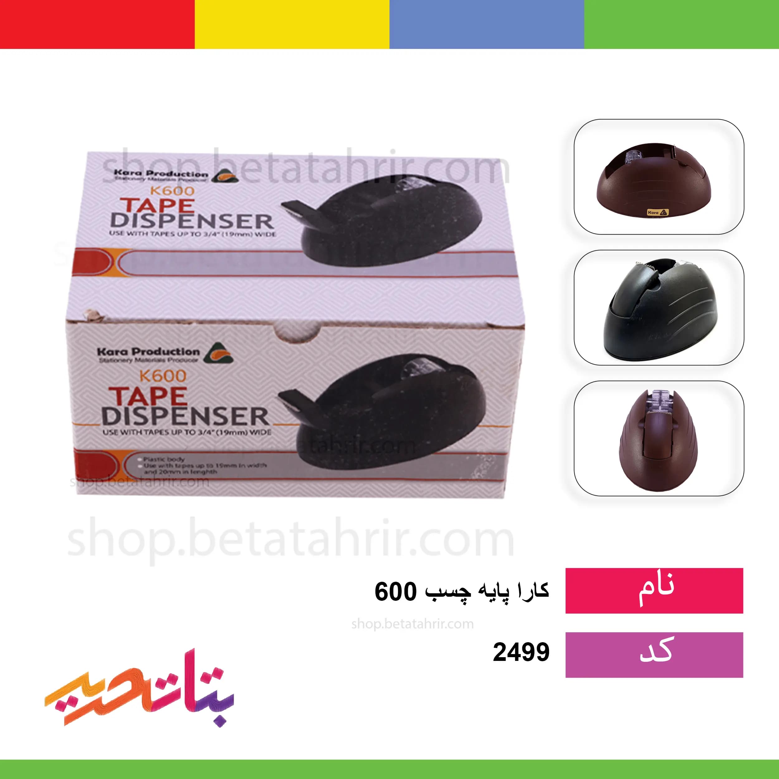 کارا- پایه چسب 600