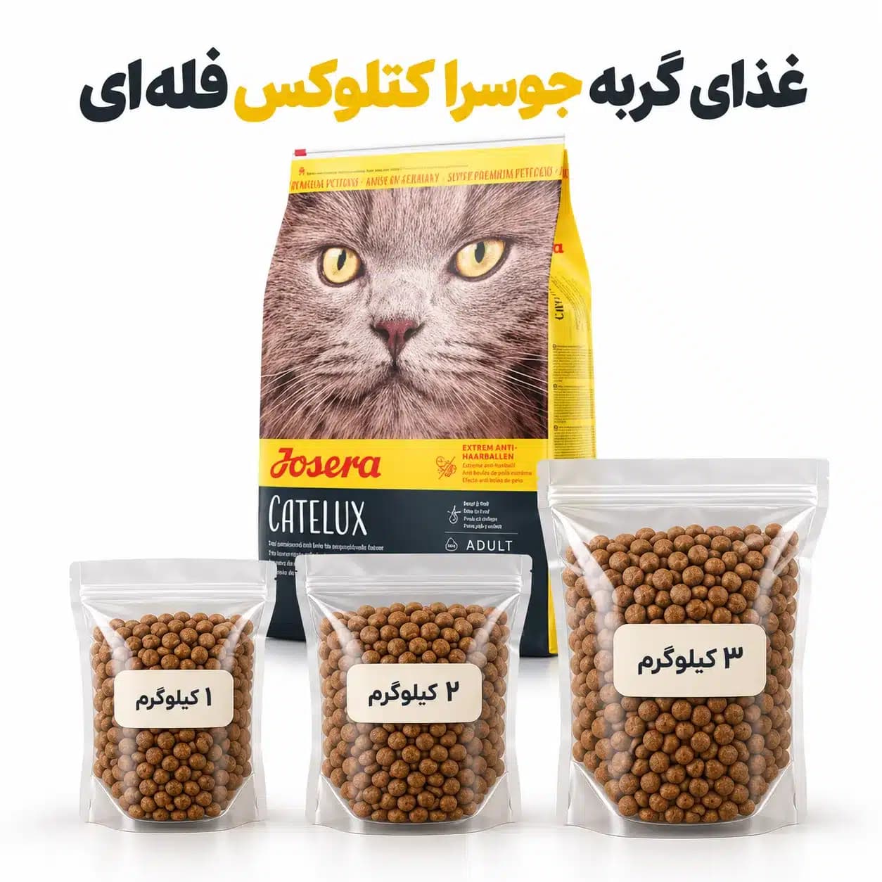 غذای گربه جوسرا کتلوکس فله ای 1 تا 3 کیلویی