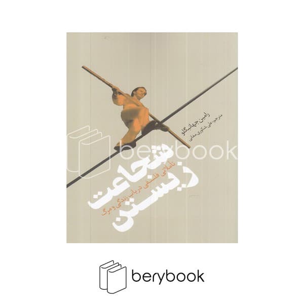 کتاب شجاعت زیستن / تاملاتی فلسفی در باب زندگی و مرگ / شومیز / نقد فرهنگ