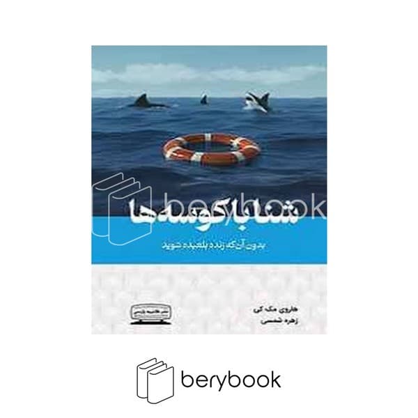 کتاب شنا با کوسه ها / شومیز / کتیبه پارسی