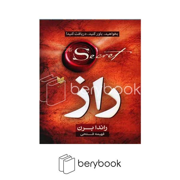 کتاب راز / شومیز / آرایان