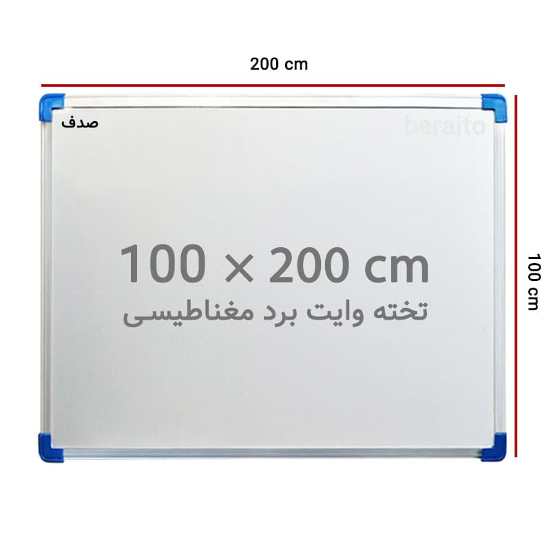 تخته وایت برد مگنتی صدف سایز 200 × 100 سانتی متر