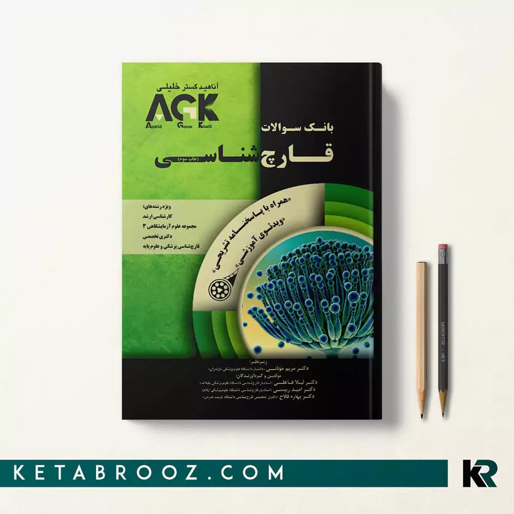 کتاب AGK قارچ شناسی
