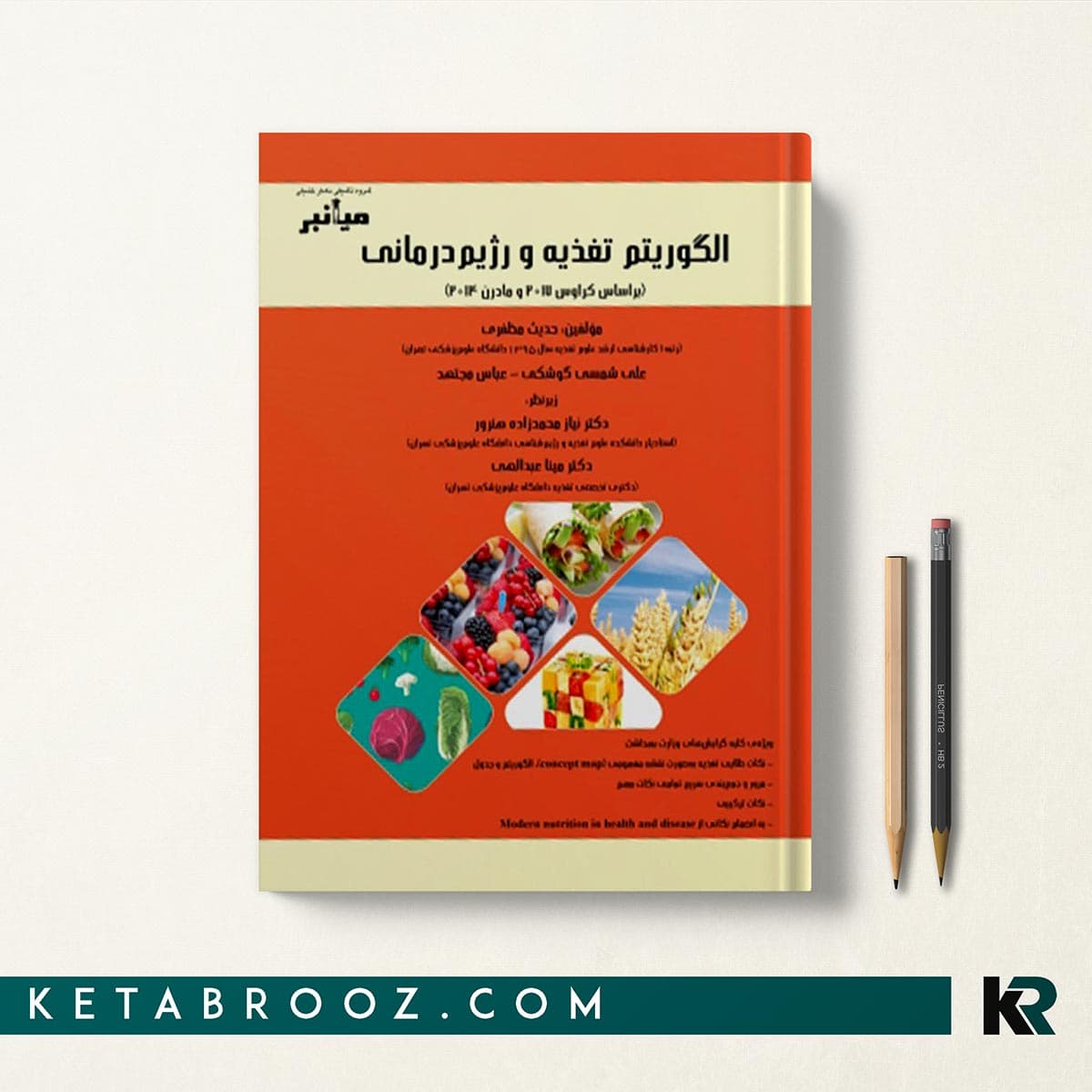 کتاب الگوریتم تغذیه و رژیم درمانی