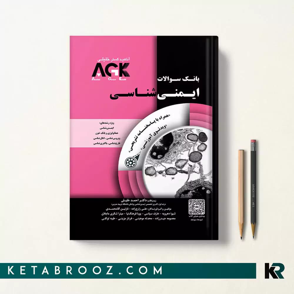 کتاب agk ایمنی شناسی (IQB ایمنی)