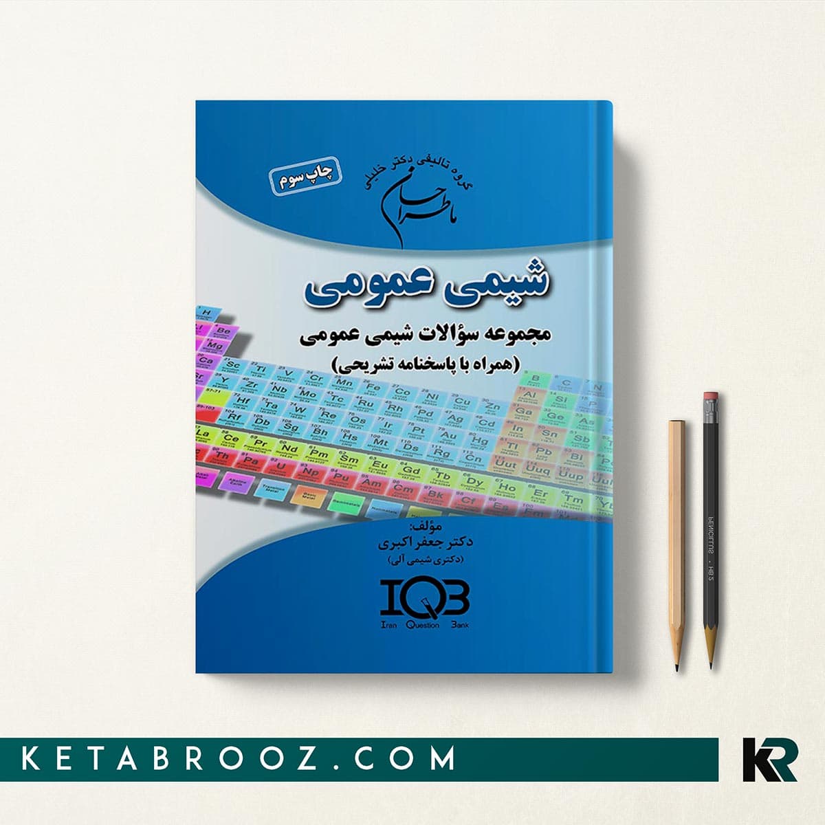 کتاب ما طراحان شیمی عمومی