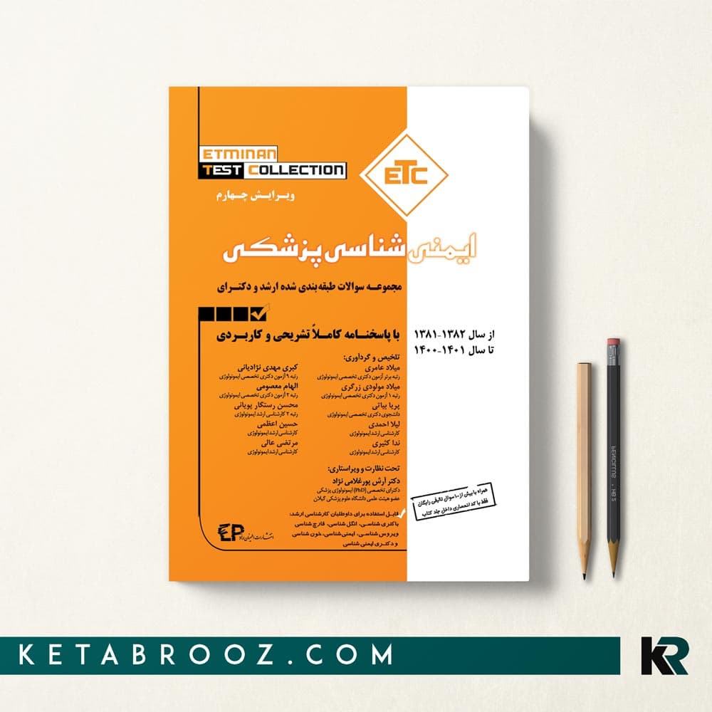 کتاب ETC ایمنی شناسی