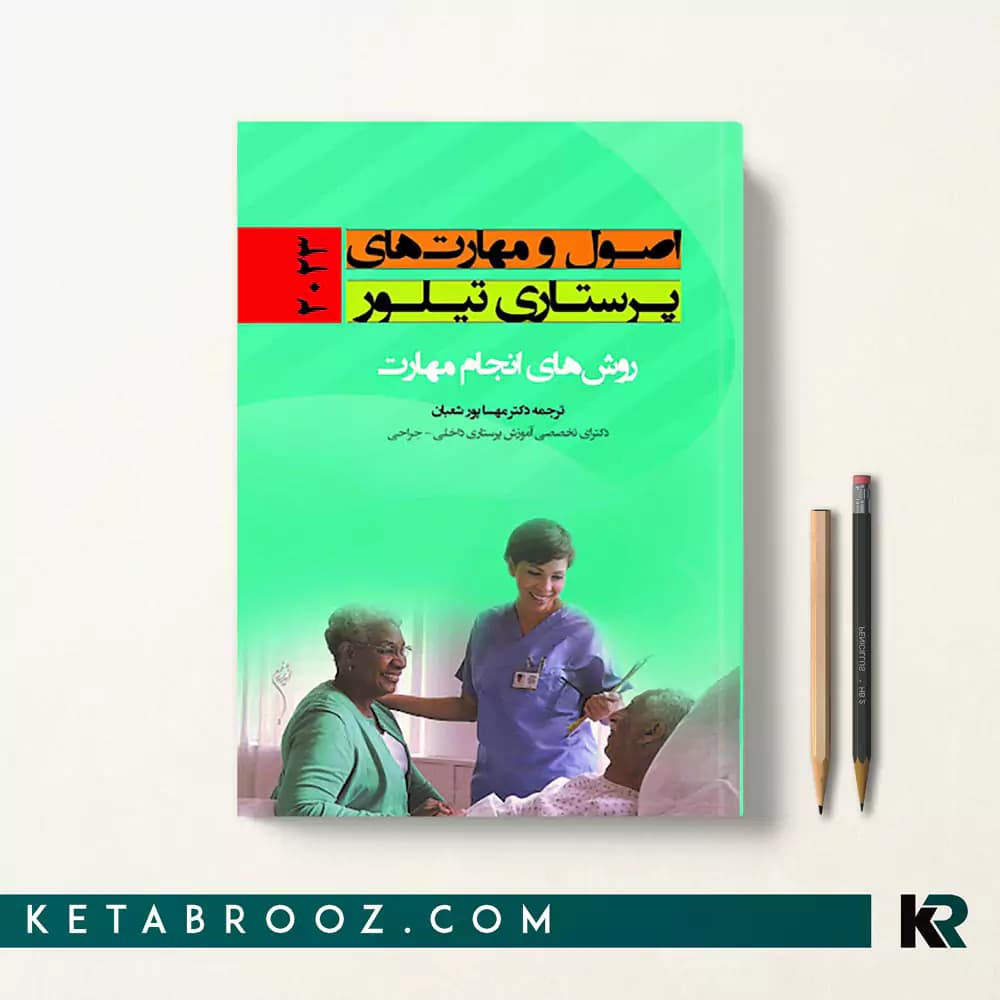 کتاب اصول و مهارتهای پرستاری تیلور