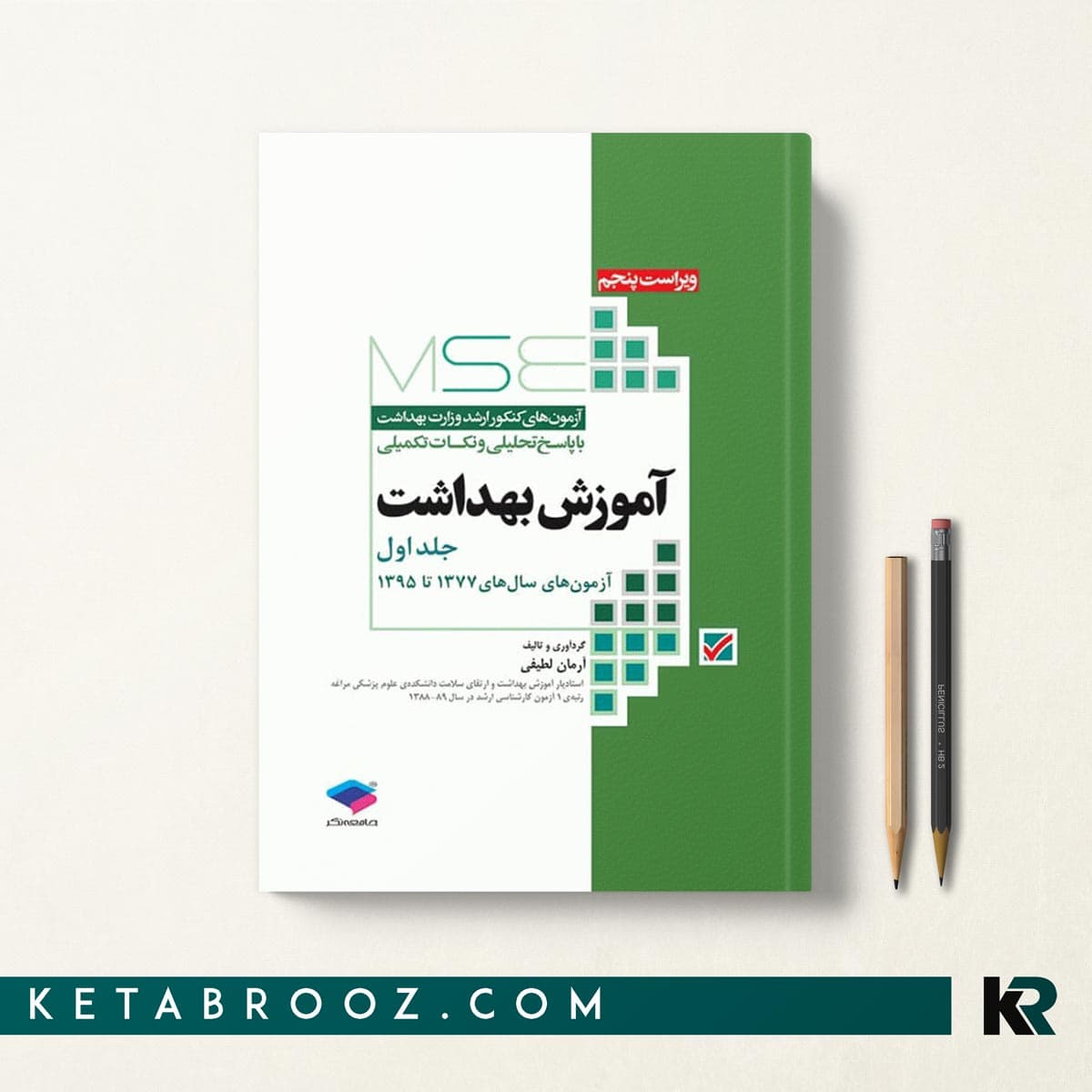 کتاب MSE آموزش بهداشت جلد اول