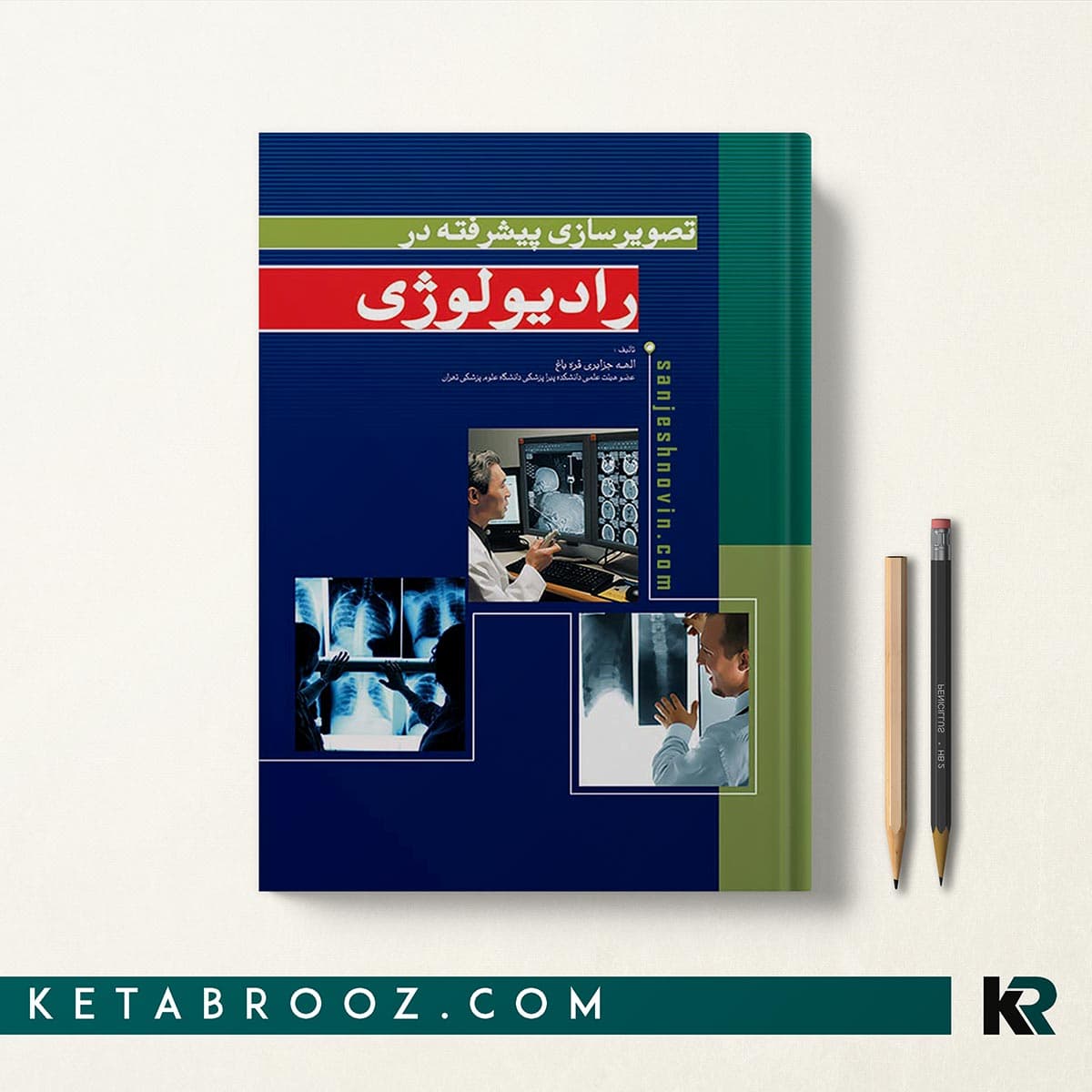 کتاب تصویرسازی پیشرفته در رادیولوژی