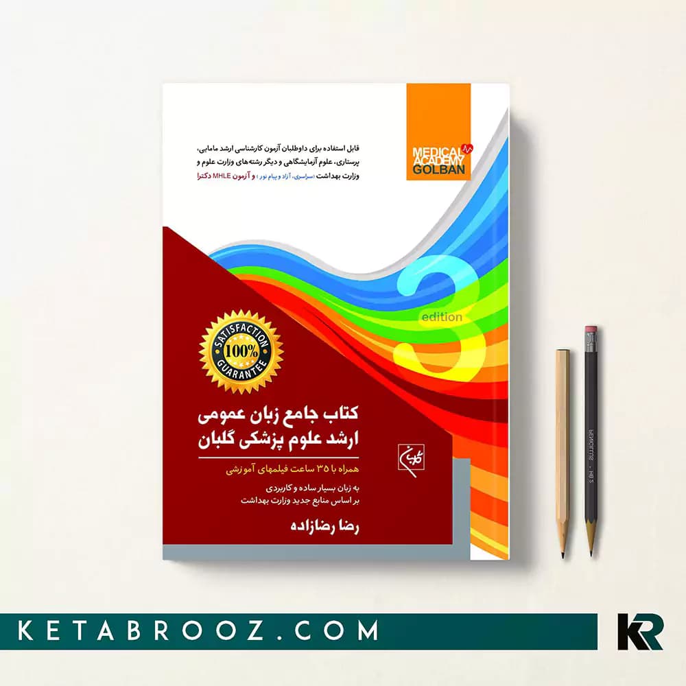 کتاب زبان ارشد علوم پزشکی رضازاده