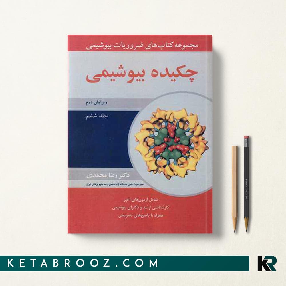کتاب چکیده بیوشیمی رضا محمدی
