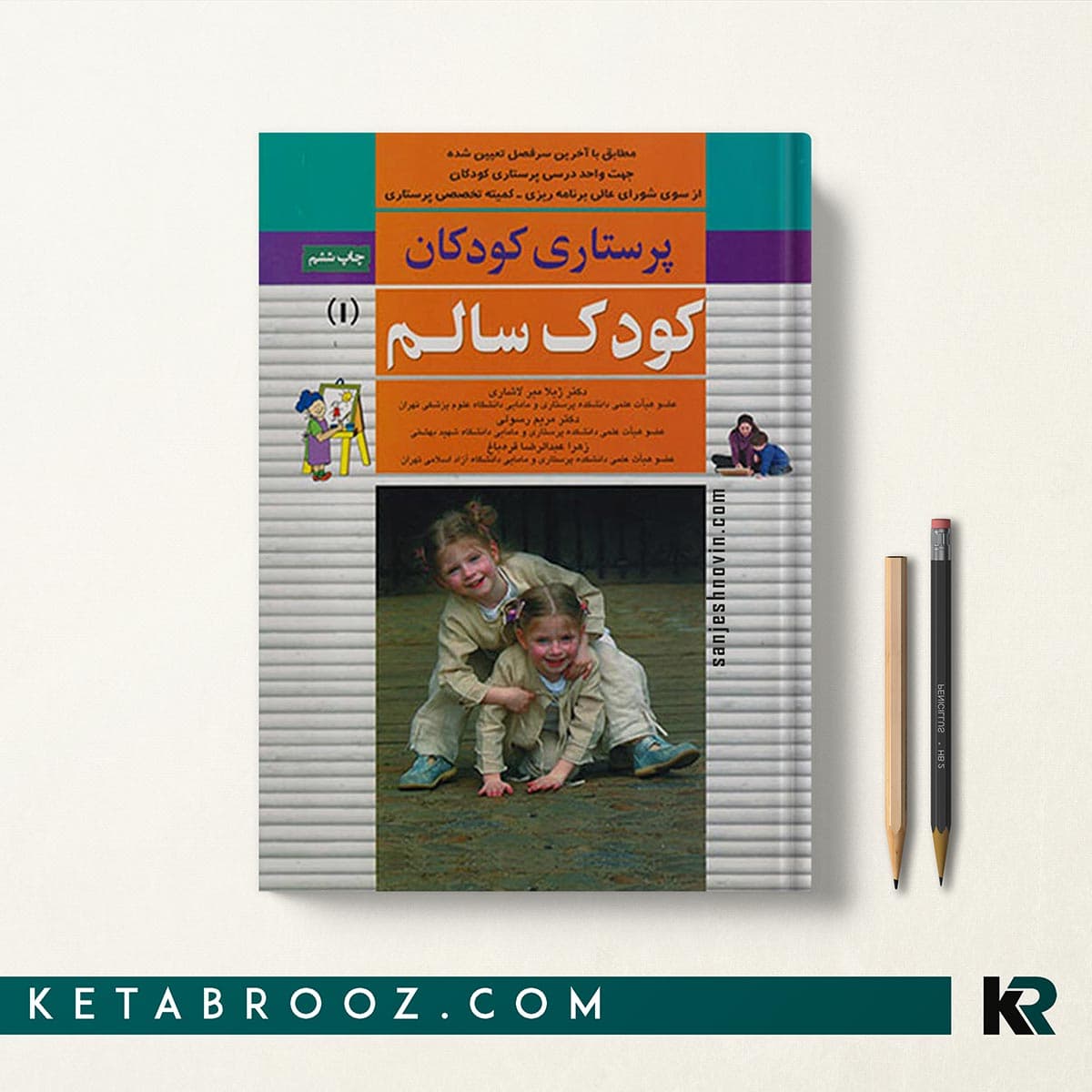 کتاب پرستاری کودک سالم میرلاشاری