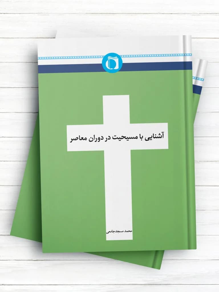 آشنایی با مسیحیت در دوران معاصر