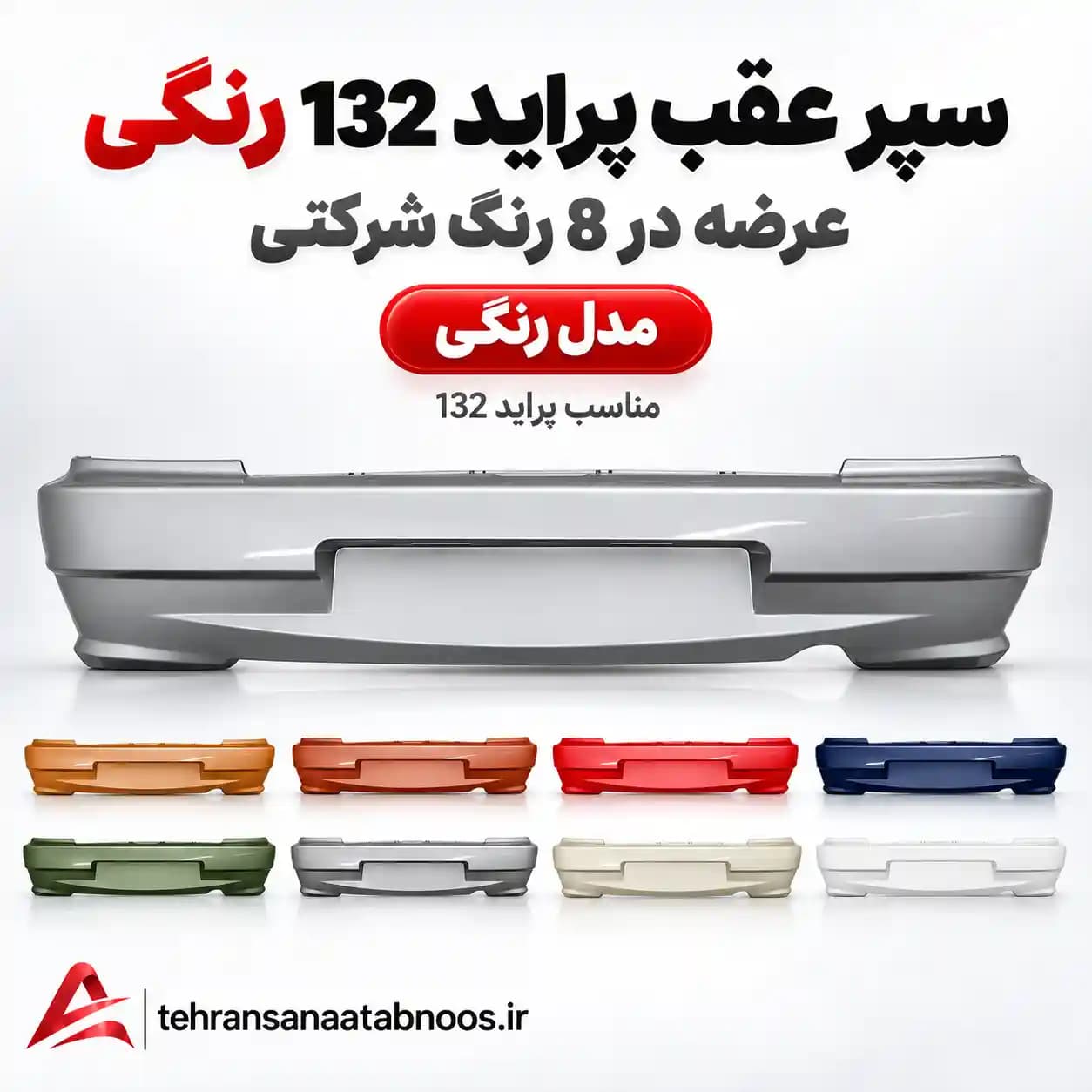 سپر عقب پراید 132 رنگی شرکتی