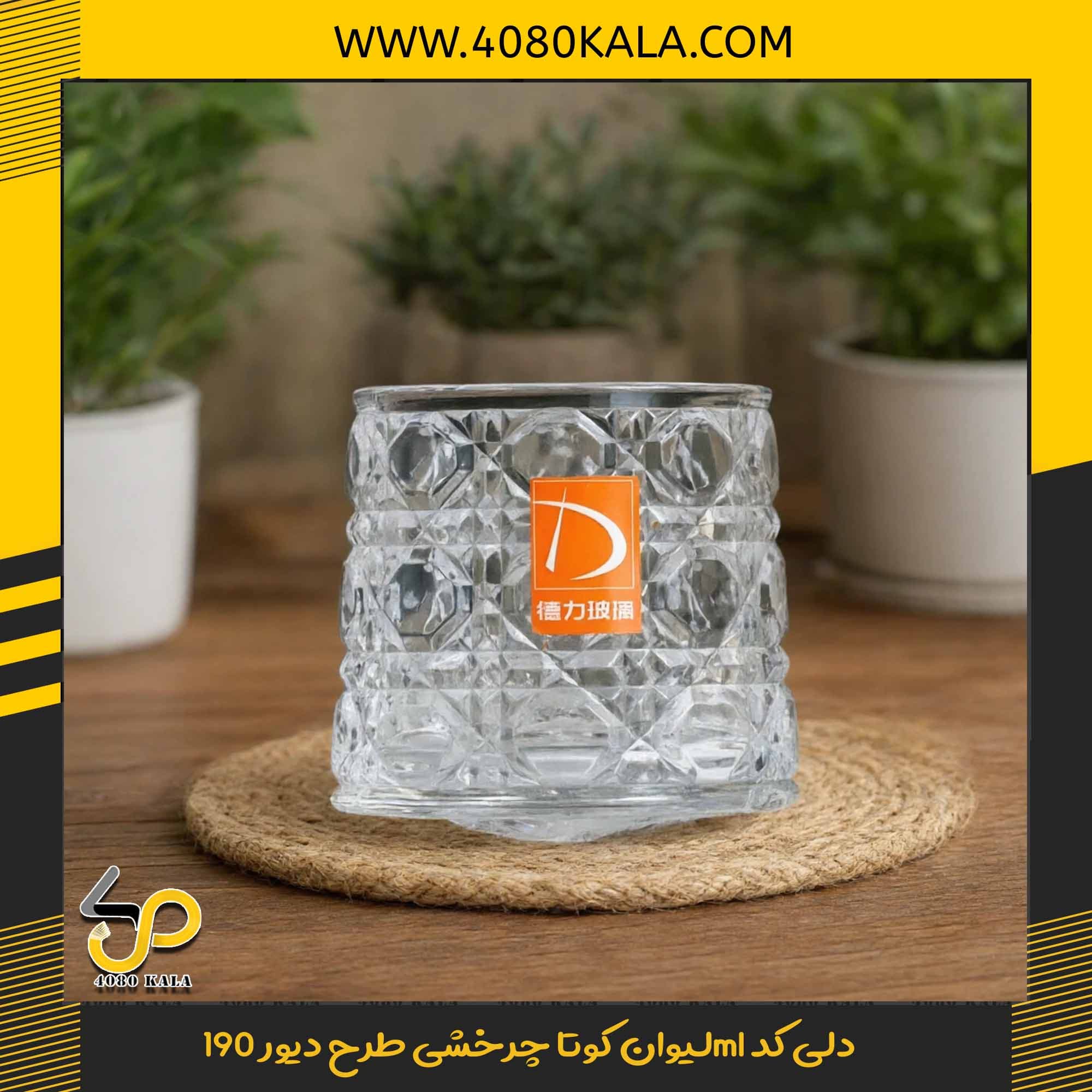 لیوان کوتا چرخشی طرح دیور 190ml دلی کد
