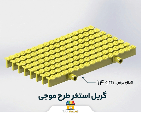 گریل استخر طرح موج 14 سانت ( یک متر طول)